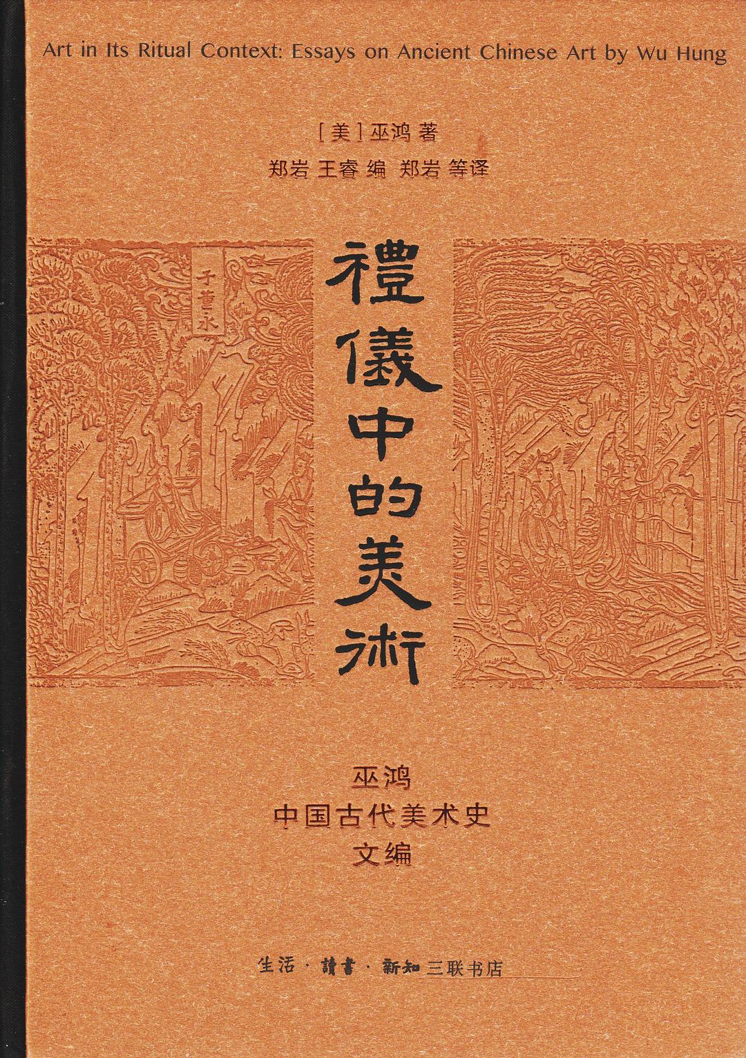 礼仪中的美术: 巫鸿中国古代美术史文编