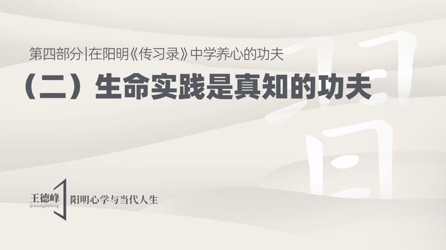 4.4 生命实践是真知的功夫