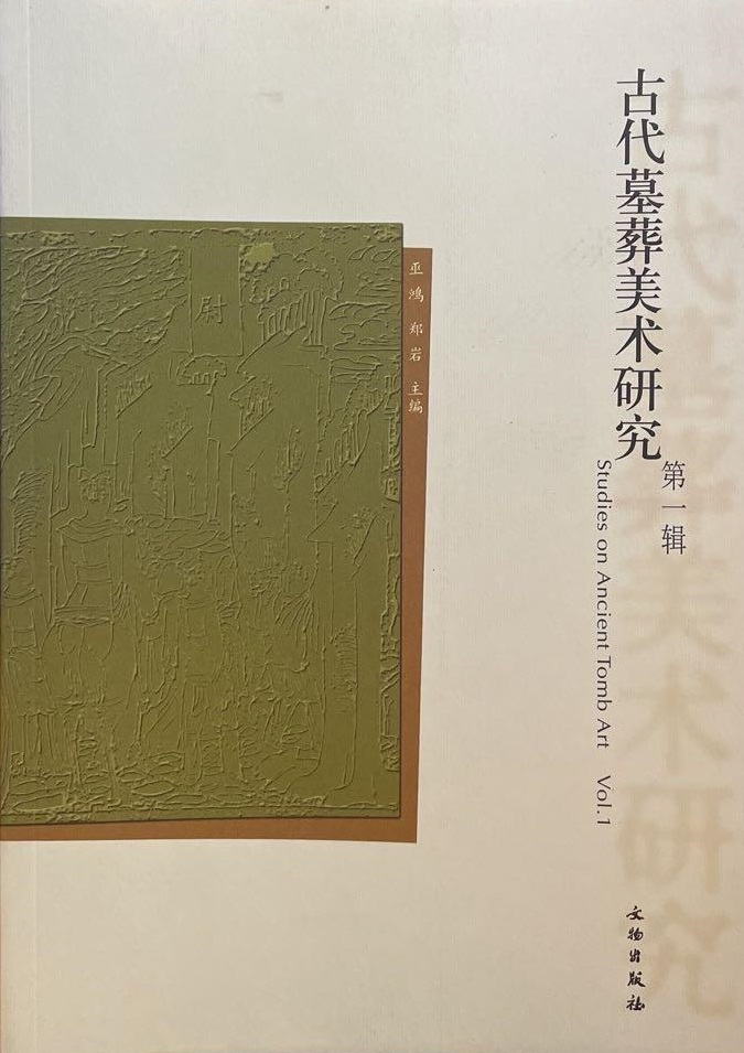 古代墓葬美术研究（第一辑）