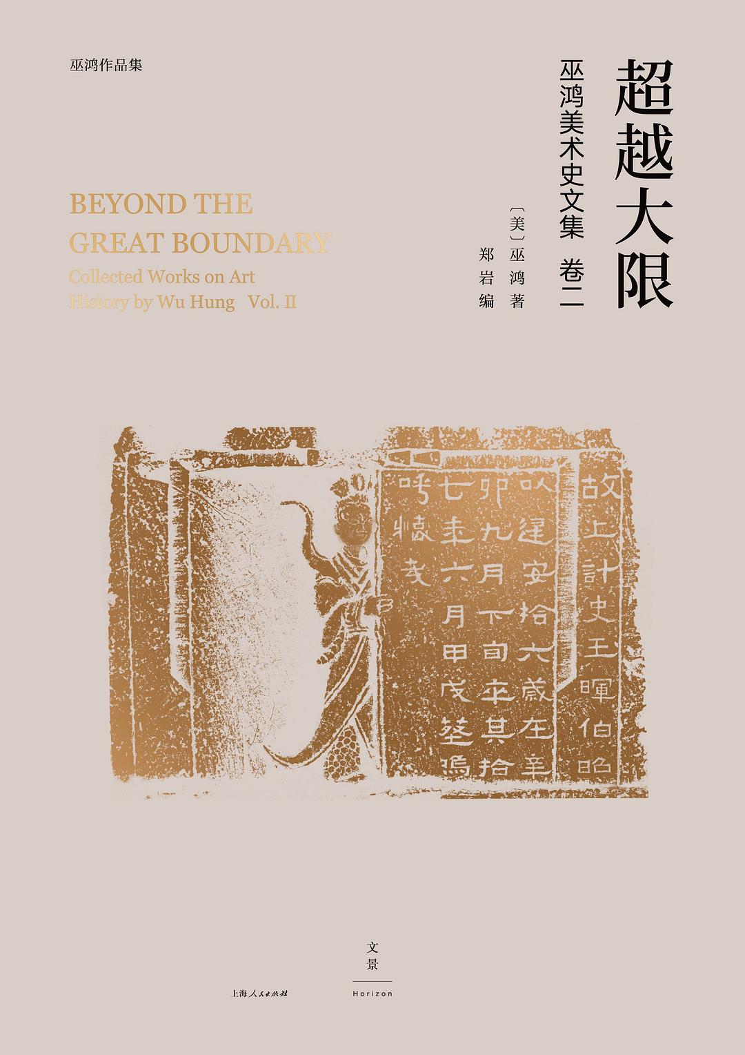 超越大限：巫鸿美术史文集卷二