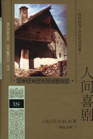 人间喜剧 第十八卷