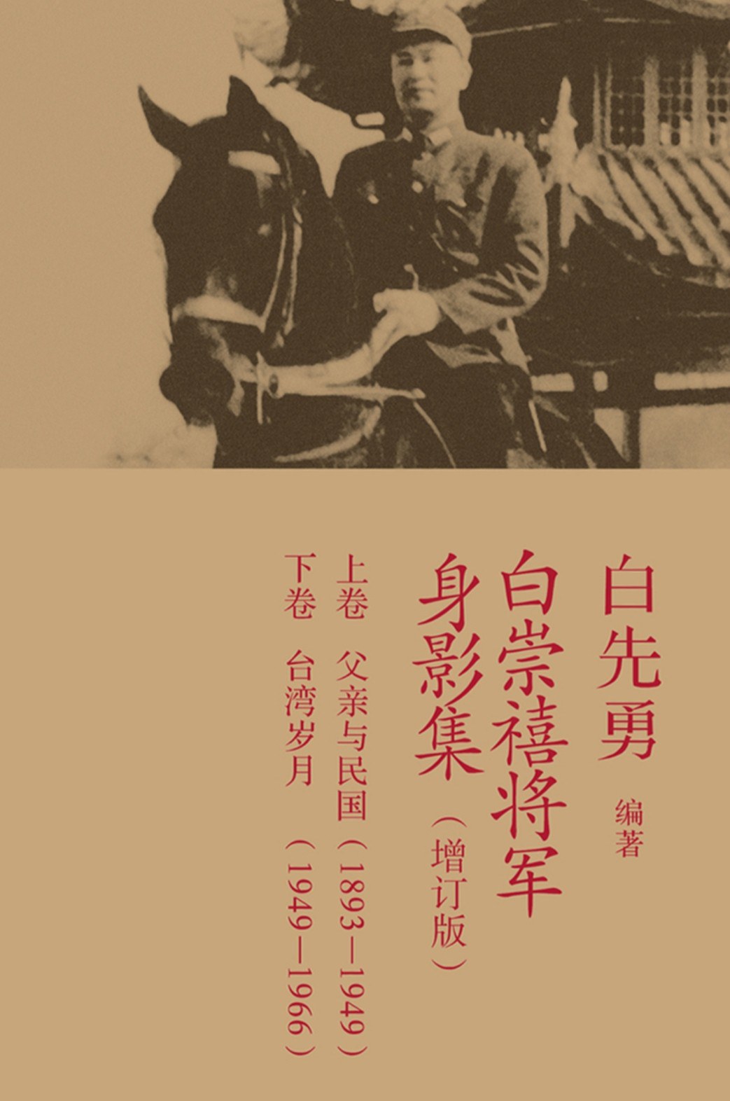 白崇禧将军身影集