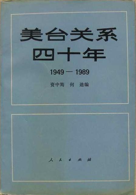 美台关系四十年