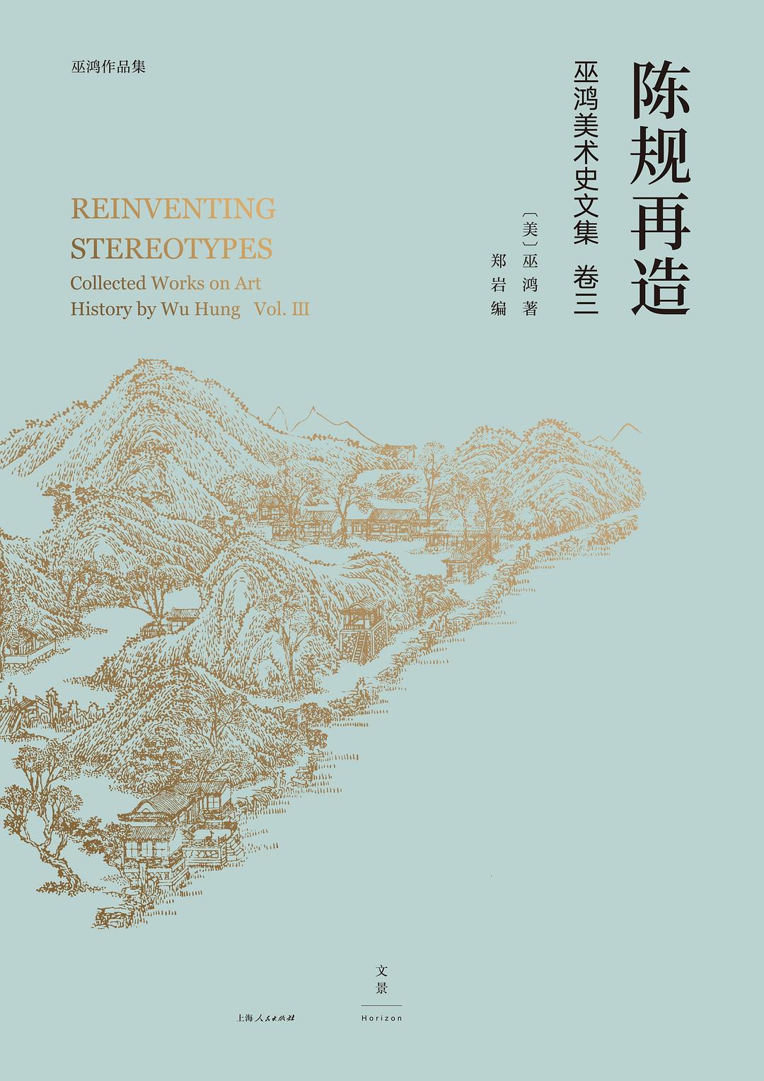 陈规再造 : 巫鸿美术史文集卷三