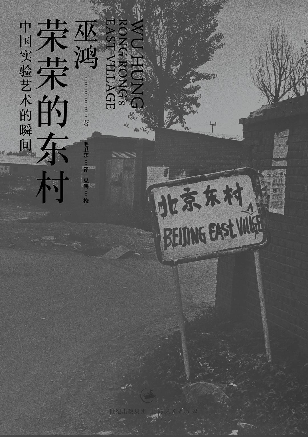荣荣的东村：中国实验艺术的瞬间