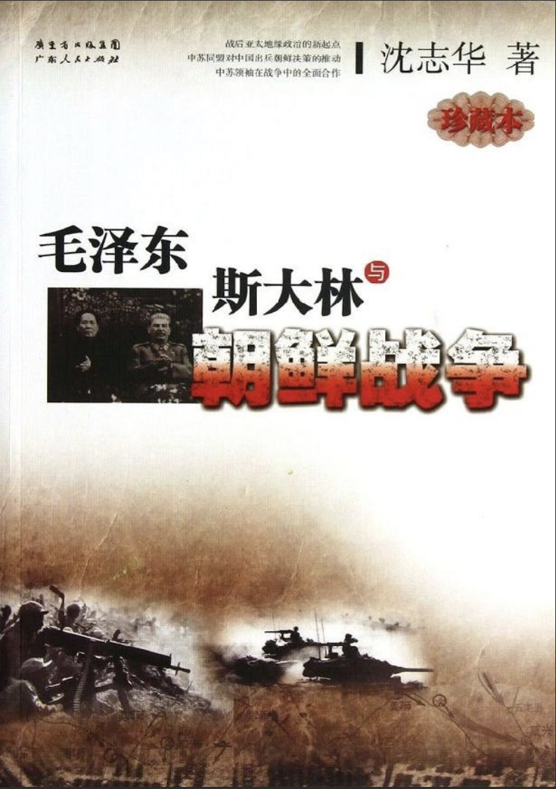 毛泽东、斯大林与朝鲜战争