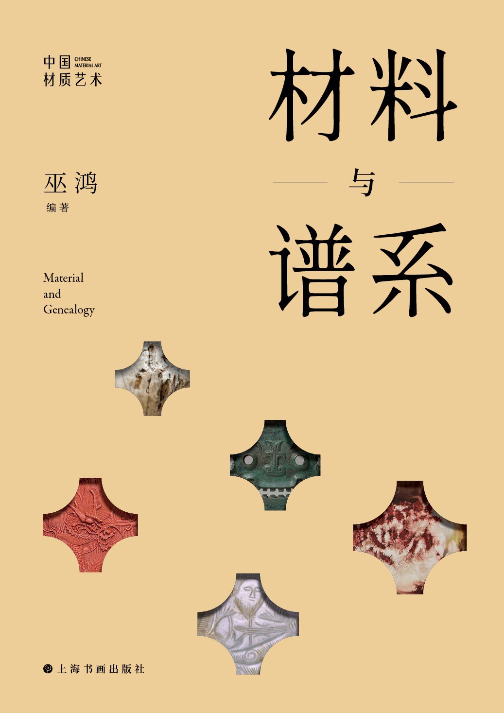 材料与谱系：中国材质艺术