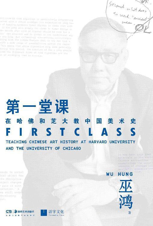 第一堂课：在哈佛、芝大和北大教中国美术史