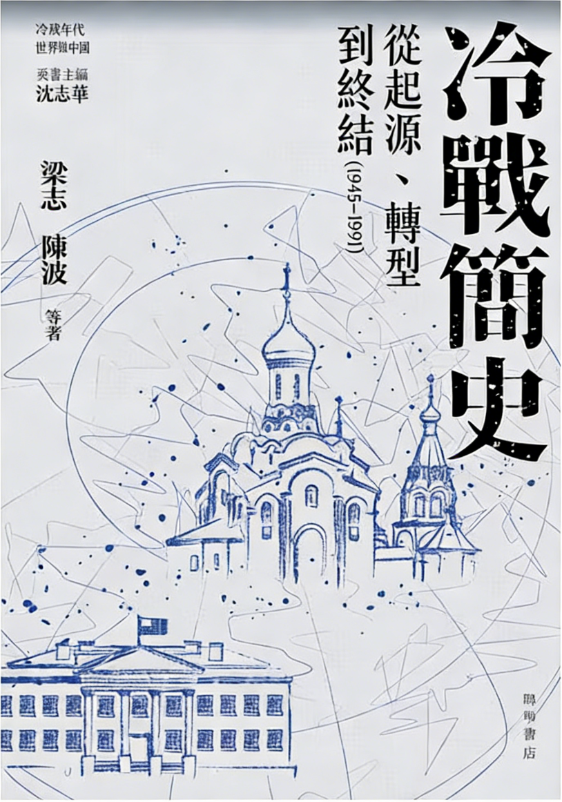 冷戰簡史：從起源、轉型到終結（1945-1991）