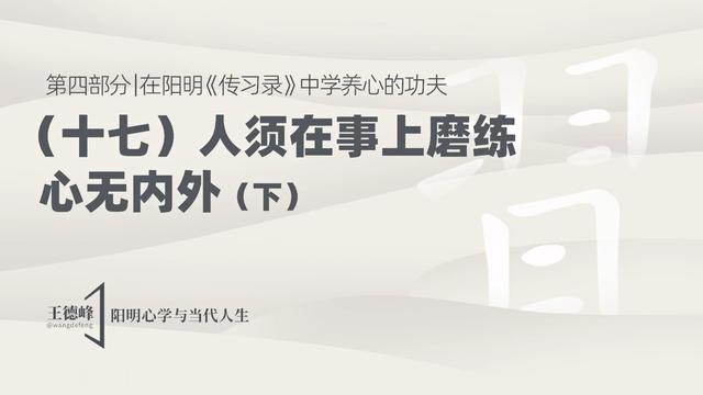 4.22 人须在事上磨练，心无内外（下）（含课堂答疑）