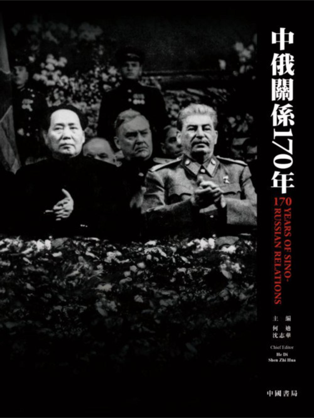 中俄關係170年