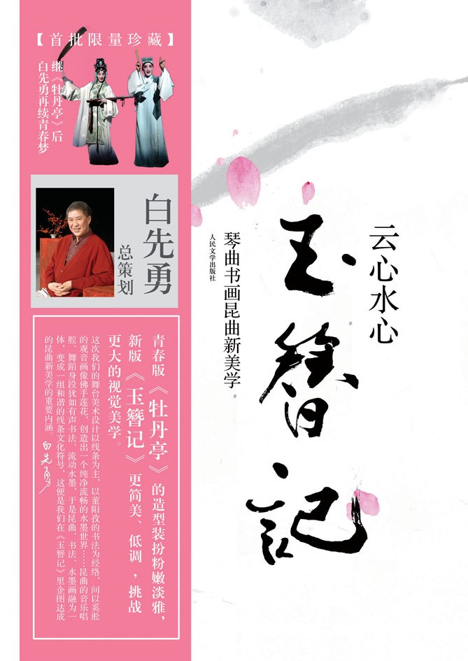 云心水心玉簪记——琴曲书画昆曲新美学
