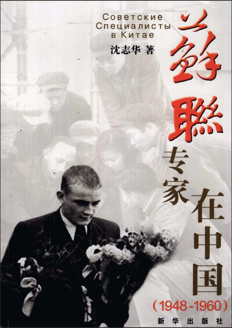 苏联专家在中国（1948-1960）