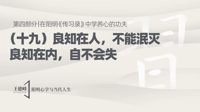 4.24 良知在人，不能泯灭；良知在内，自不会失