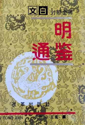 文白对照全译《明通鉴》