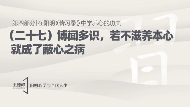 4.32 博闻多识，若不滋养本心，就成了蔽心之病