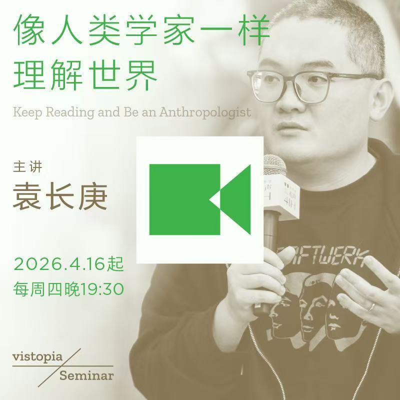 袁长庚视频讨论课《像人类学家一样理解世界》（回放）