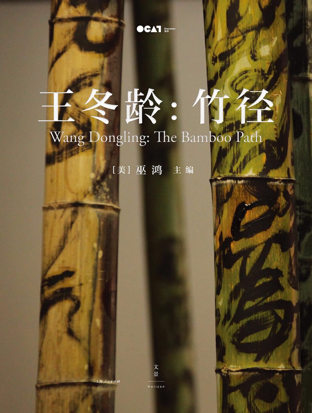 王冬龄：竹径