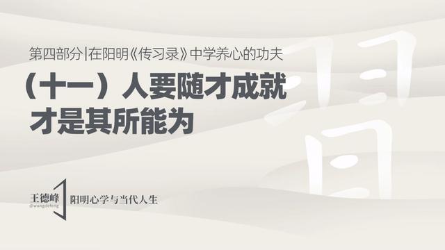 4.14 人要随才成就，才是其所能为