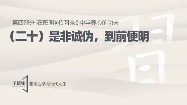 4.25 是非诚伪，到前便明