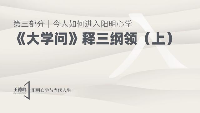 3.2 《大学问》释三纲领：明明德
