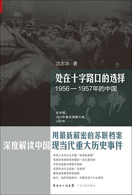 处在十字路口的选择——1956-1957年的中国