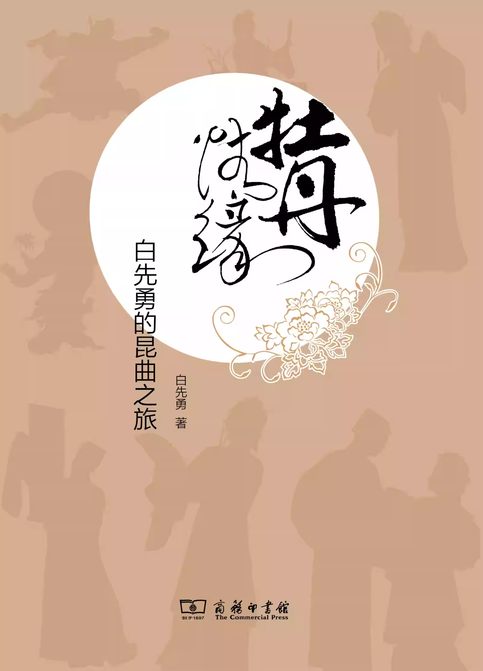 牡丹情缘：白先勇的昆曲之旅