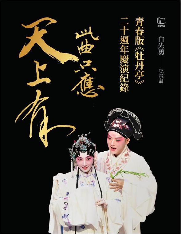 此曲只應天上有：青春版《牡丹亭》二十週年慶演紀錄