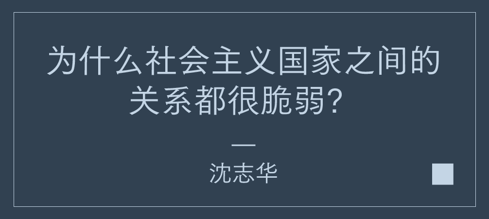 中苏关系演变史，不只是利益分歧