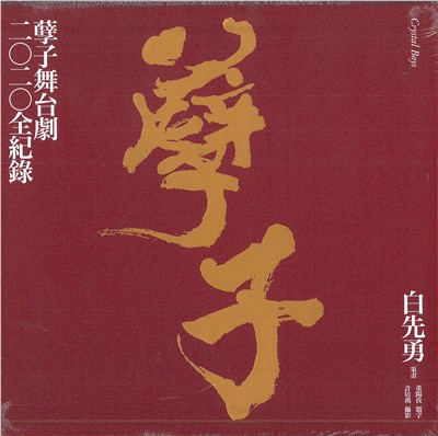 孽子舞台劇二○二○全紀錄