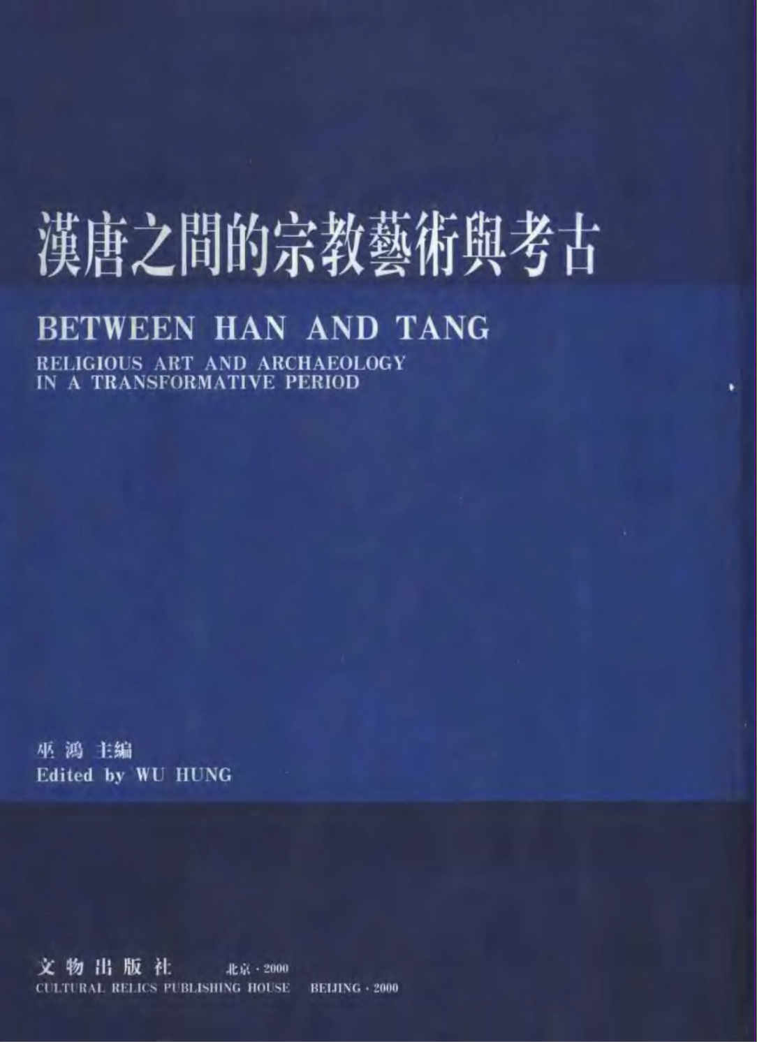 汉唐之间的宗教艺术与考古