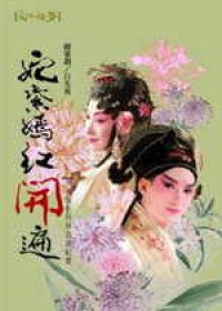 奼紫嫣紅開遍：青春版《牡丹亭》巡迴紀實