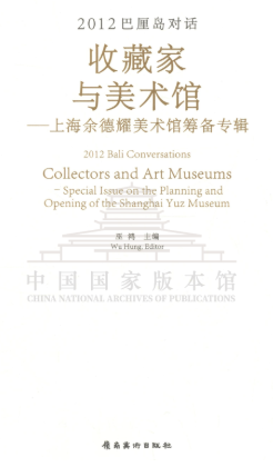 2012巴厘岛对话：对话收藏家与美术馆