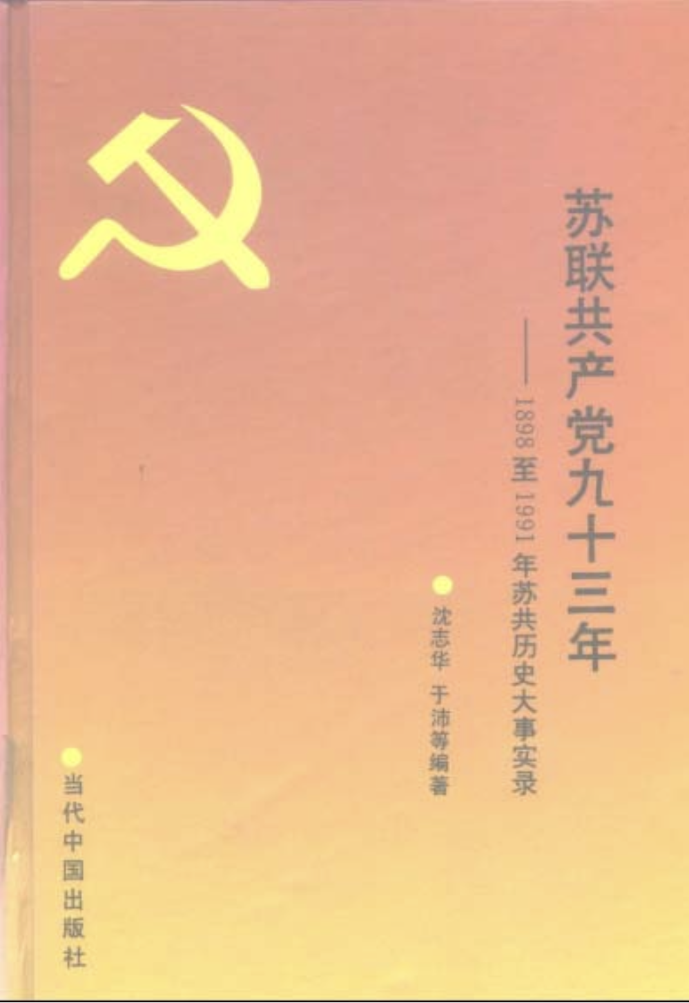 苏联共产党九十三年：1898至1991年苏共历史大事实录