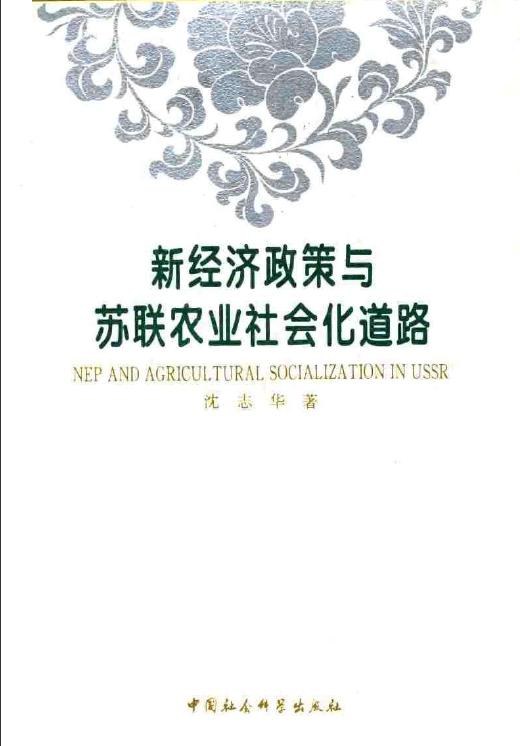 新经济政策与苏联农业社会化道路