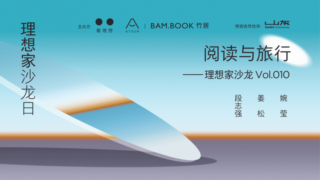 01 阅读与旅行——理想家沙龙 Vol.010 fellowship of mind
