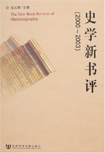 史学新书评：2000～2003