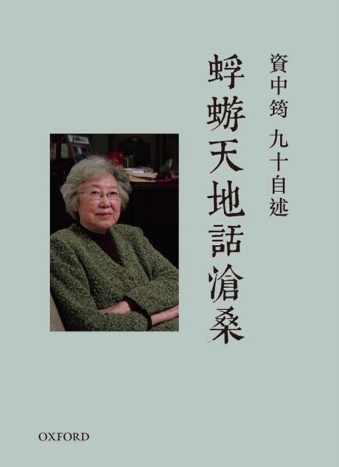 蜉蝣天地话沧桑：资中筠九十自述