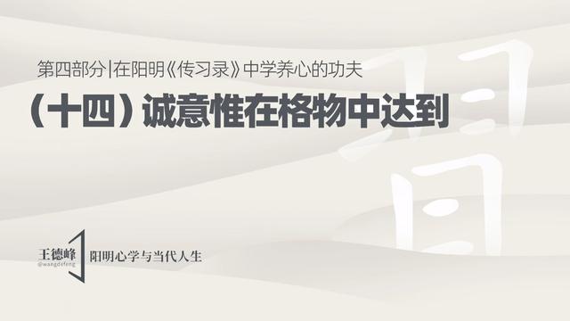 4.18 诚意惟在格物中达到（含课堂答疑）