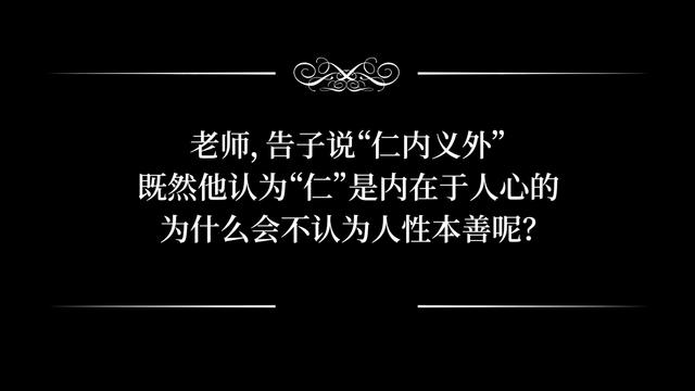 8.4 答疑8：“性善论”可以解释恶的存在吗？