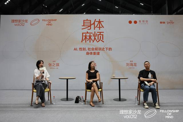 理想家沙龙Vol.012 身体麻烦：AI、性别、社会规训下的身体重建