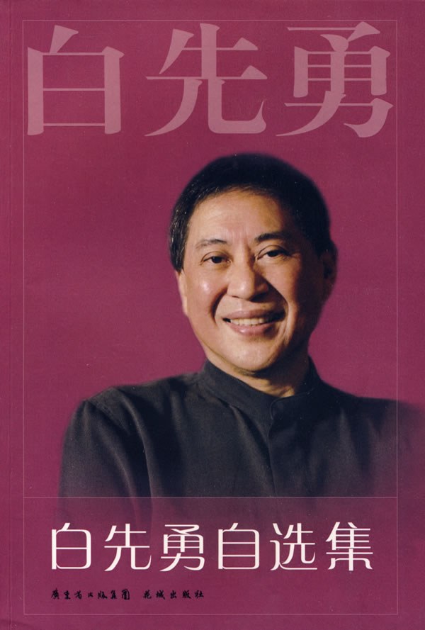 白先勇自选集