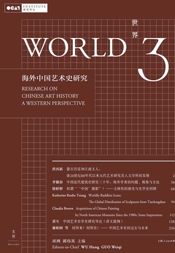 世界3 : 海外中国艺术史研究