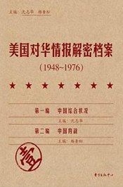 美国对华情报解密档案(1948～1976)