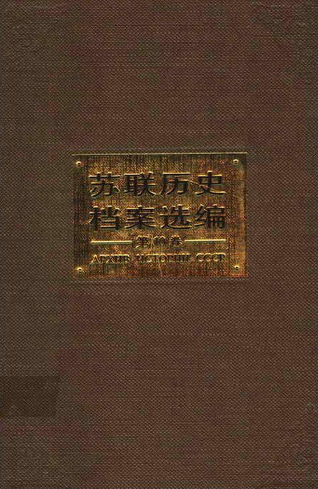 苏联历史档案选编