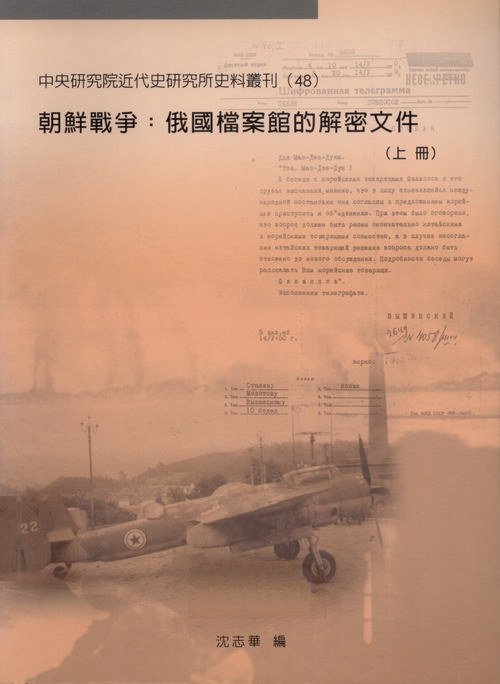 朝鲜战争：俄国档案馆的解密文件