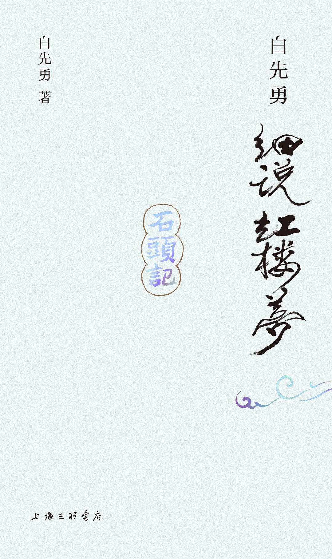 白先勇细说红楼梦（插图袖珍本）