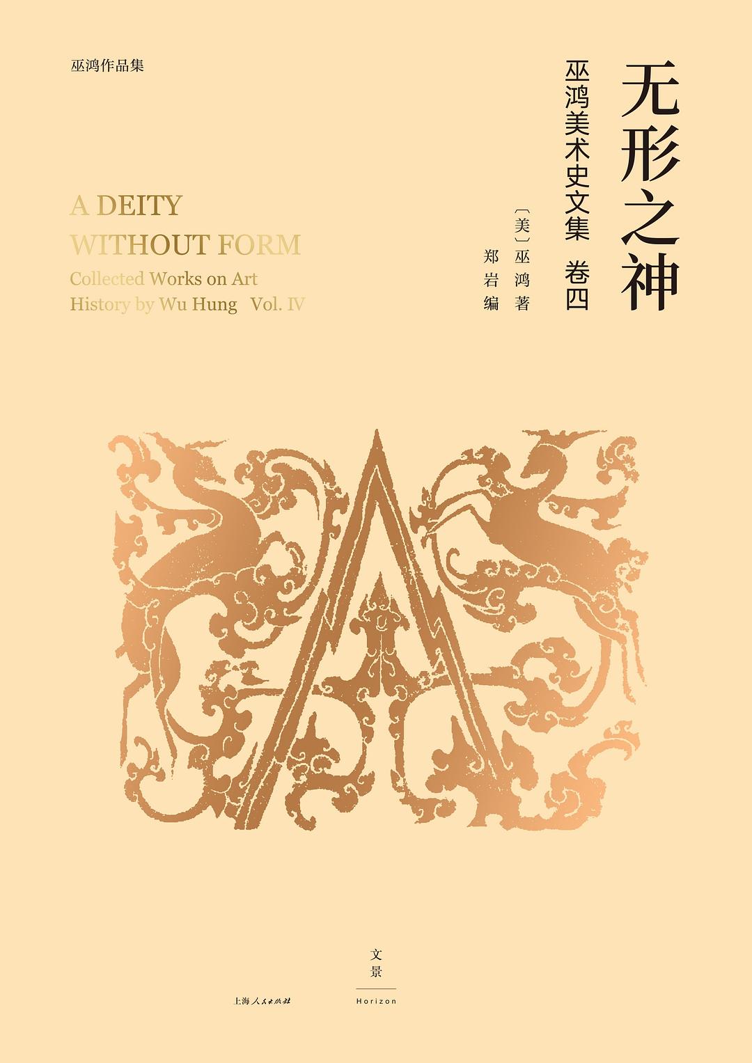无形之神 : 巫鸿美术史文集卷四