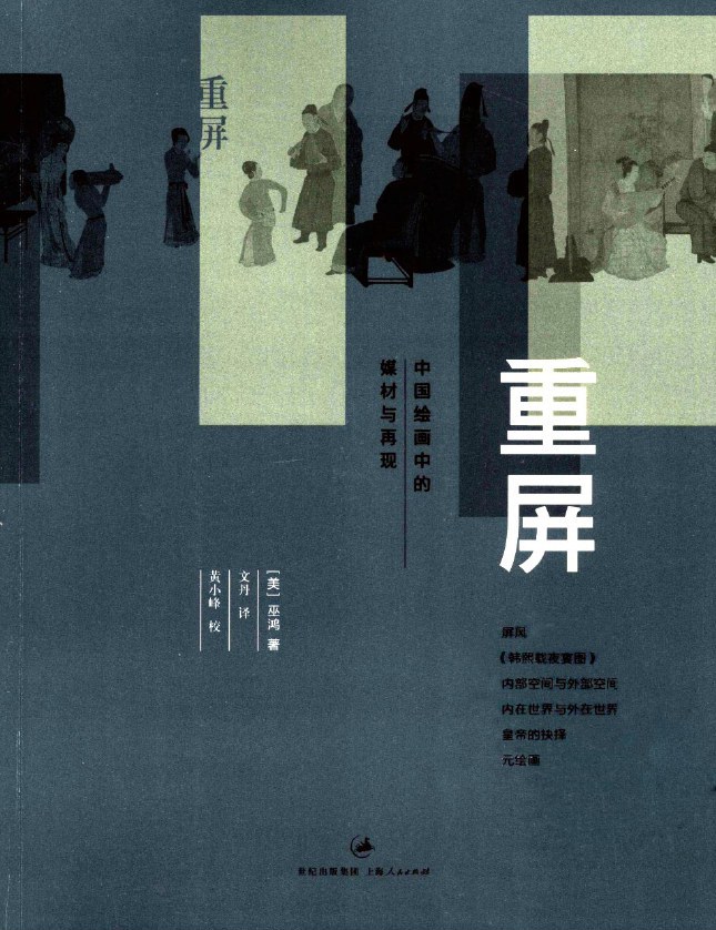 重屏：中国绘画中的媒材与再现