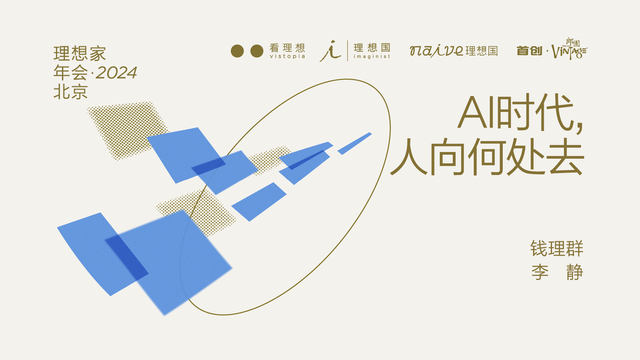 钱理群x李静：AI时代，人向何处去